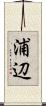 浦辺 Scroll