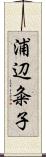 浦辺粂子 Scroll