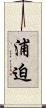 浦迫 Scroll
