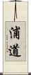 浦道 Scroll