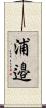 浦邉 Scroll