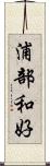 浦部和好 Scroll