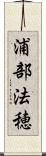 浦部法穂 Scroll