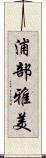 浦部雅美 Scroll