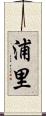 浦里 Scroll