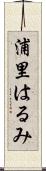 浦里はるみ Scroll