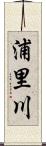 浦里川 Scroll