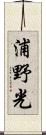 浦野光 Scroll