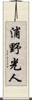 浦野光人 Scroll