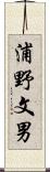 浦野文男 Scroll