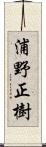 浦野正樹 Scroll