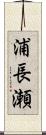 浦長瀬 Scroll