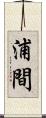浦間 Scroll