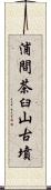 浦間茶臼山古墳 Scroll