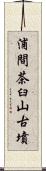 浦間茶臼山古墳 Scroll