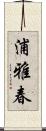 浦雅春 Scroll