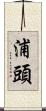 浦頭 Scroll