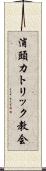 浦頭カトリック教会 Scroll