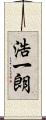 浩一朗 Scroll
