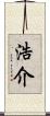 浩介 Scroll