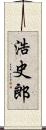 浩史郎 Scroll