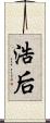 浩后 Scroll
