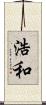 浩和 Scroll