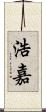 浩嘉 Scroll