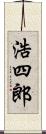 浩四郎 Scroll