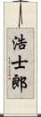 浩士郎 Scroll