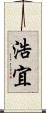 浩宜 Scroll