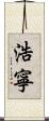 浩寧 Scroll