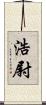 浩尉 Scroll
