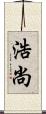 浩尚 Scroll