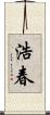 浩春 Scroll
