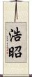 浩昭 Scroll