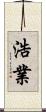 浩業 Scroll