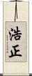浩正 Scroll