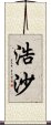 浩沙 Scroll