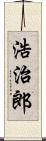浩治郎 Scroll