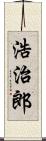 浩治郎 Scroll