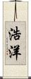 浩洋 Scroll