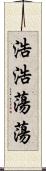 浩浩蕩蕩 Scroll