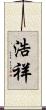 浩祥 Scroll