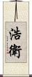浩衛 Scroll