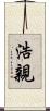 浩親 Scroll