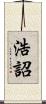 浩詔 Scroll