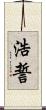 浩誓 Scroll