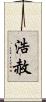浩赦 Scroll
