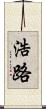 浩路 Scroll